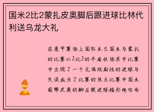 国米2比2蒙扎皮奥脚后跟进球比林代利送乌龙大礼