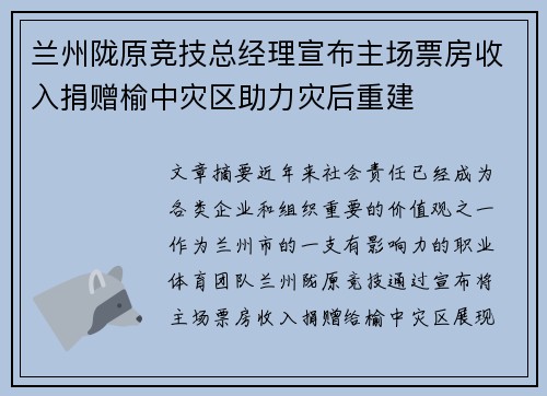 兰州陇原竞技总经理宣布主场票房收入捐赠榆中灾区助力灾后重建