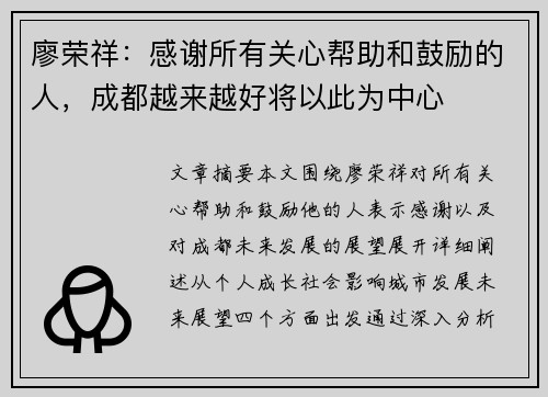 廖荣祥：感谢所有关心帮助和鼓励的人，成都越来越好将以此为中心