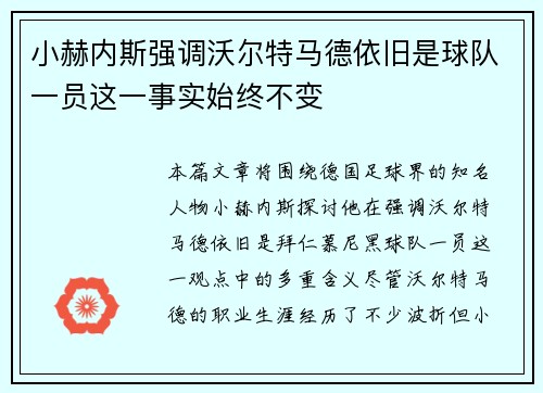 小赫内斯强调沃尔特马德依旧是球队一员这一事实始终不变