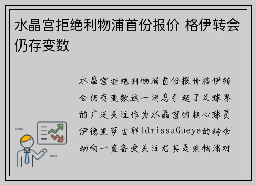 水晶宫拒绝利物浦首份报价 格伊转会仍存变数