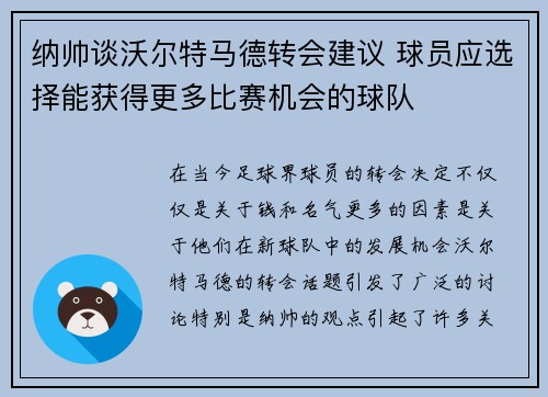 纳帅谈沃尔特马德转会建议 球员应选择能获得更多比赛机会的球队
