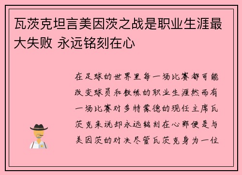 瓦茨克坦言美因茨之战是职业生涯最大失败 永远铭刻在心