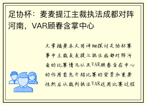 足协杯：麦麦提江主裁执法成都对阵河南，VAR顾春含掌中心