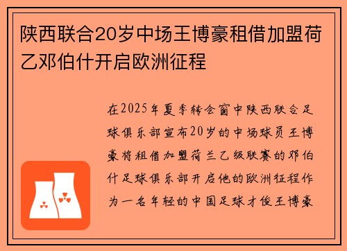 陕西联合20岁中场王博豪租借加盟荷乙邓伯什开启欧洲征程