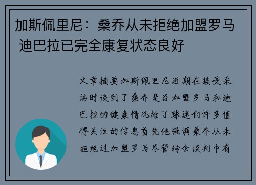 加斯佩里尼：桑乔从未拒绝加盟罗马 迪巴拉已完全康复状态良好