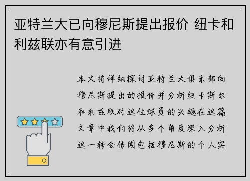亚特兰大已向穆尼斯提出报价 纽卡和利兹联亦有意引进