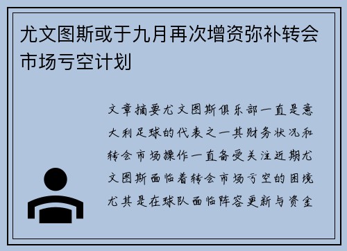 尤文图斯或于九月再次增资弥补转会市场亏空计划