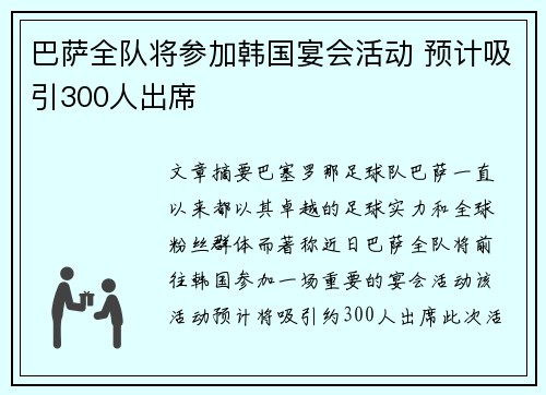 巴萨全队将参加韩国宴会活动 预计吸引300人出席