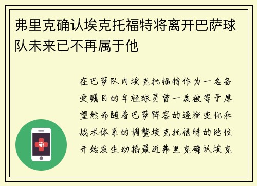 弗里克确认埃克托福特将离开巴萨球队未来已不再属于他