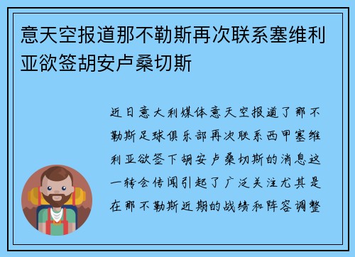 意天空报道那不勒斯再次联系塞维利亚欲签胡安卢桑切斯