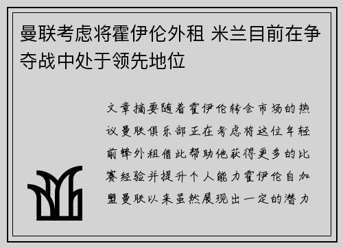 曼联考虑将霍伊伦外租 米兰目前在争夺战中处于领先地位