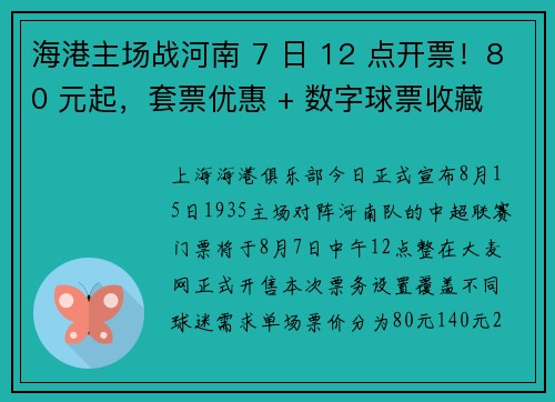 海港主场战河南 7 日 12 点开票！80 元起，套票优惠 + 数字球票收藏