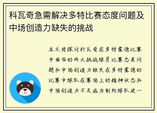科瓦奇急需解决多特比赛态度问题及中场创造力缺失的挑战