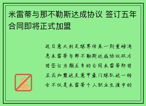 米雷蒂与那不勒斯达成协议 签订五年合同即将正式加盟