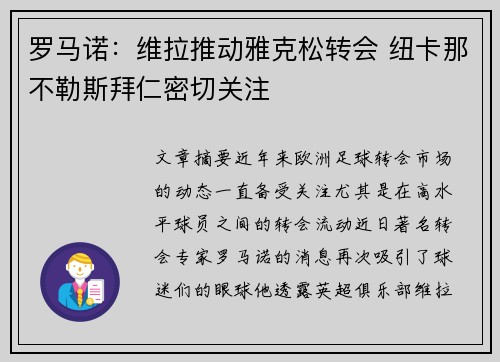 罗马诺：维拉推动雅克松转会 纽卡那不勒斯拜仁密切关注