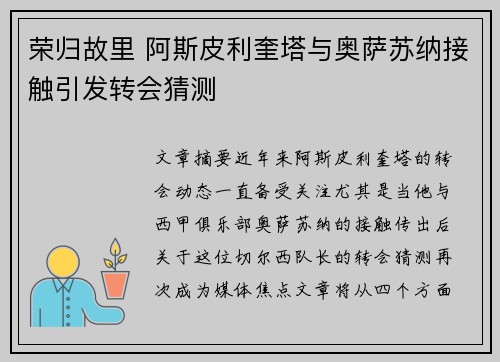 荣归故里 阿斯皮利奎塔与奥萨苏纳接触引发转会猜测