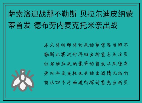 萨索洛迎战那不勒斯 贝拉尔迪皮纳蒙蒂首发 德布劳内麦克托米奈出战