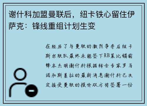 谢什科加盟曼联后，纽卡铁心留住伊萨克：锋线重组计划生变