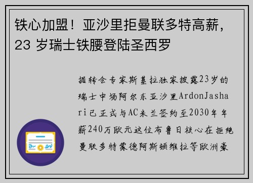 铁心加盟！亚沙里拒曼联多特高薪，23 岁瑞士铁腰登陆圣西罗