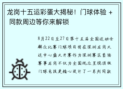 龙岗十五运彩蛋大揭秘！门球体验 + 同款周边等你来解锁