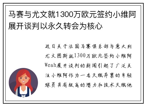 马赛与尤文就1300万欧元签约小维阿展开谈判以永久转会为核心
