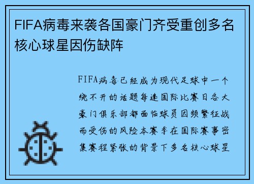 FIFA病毒来袭各国豪门齐受重创多名核心球星因伤缺阵