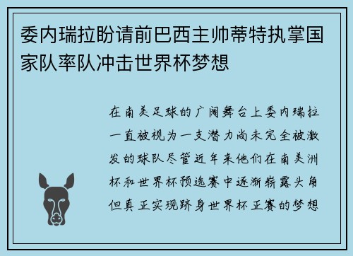 委内瑞拉盼请前巴西主帅蒂特执掌国家队率队冲击世界杯梦想