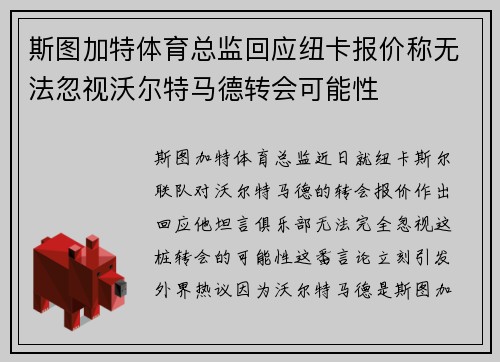 斯图加特体育总监回应纽卡报价称无法忽视沃尔特马德转会可能性