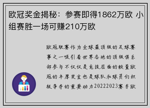 欧冠奖金揭秘：参赛即得1862万欧 小组赛胜一场可赚210万欧