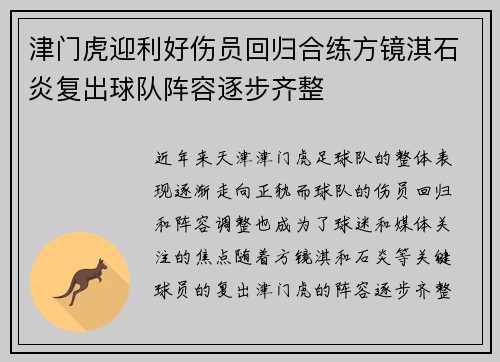 津门虎迎利好伤员回归合练方镜淇石炎复出球队阵容逐步齐整
