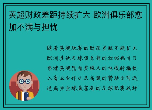 英超财政差距持续扩大 欧洲俱乐部愈加不满与担忧