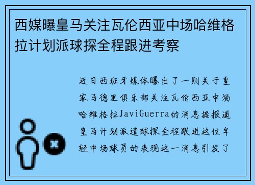 西媒曝皇马关注瓦伦西亚中场哈维格拉计划派球探全程跟进考察