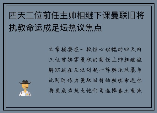 四天三位前任主帅相继下课曼联旧将执教命运成足坛热议焦点