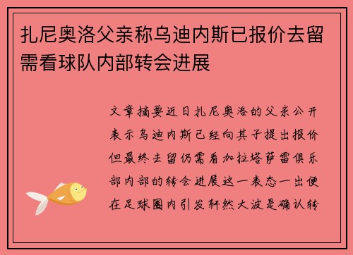 扎尼奥洛父亲称乌迪内斯已报价去留需看球队内部转会进展