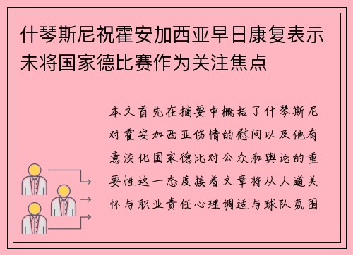 什琴斯尼祝霍安加西亚早日康复表示未将国家德比赛作为关注焦点