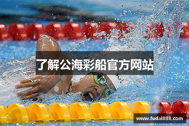 了解公海彩船官方网站