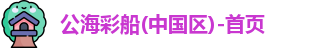 公海彩船官方网站
